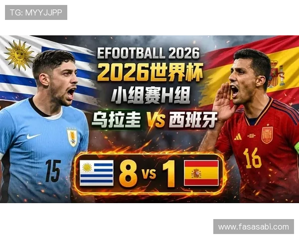 2026年乌拉圭与西班牙在世界杯中的晋级前景及赛程安排全面解析
